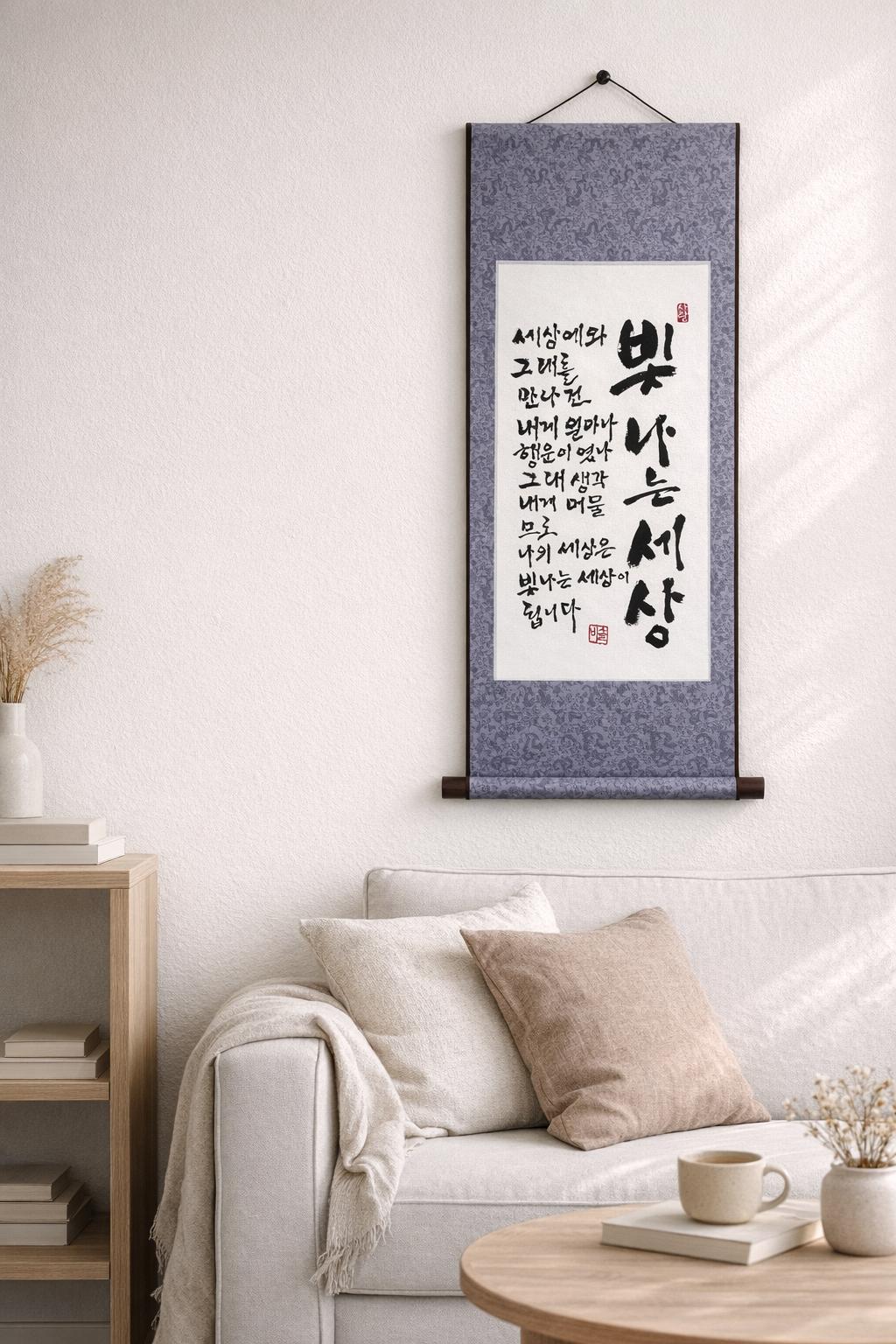 Korean Calligraphy Scroll Wall Art – “빛나는 세상” Poem Art, Handmade Ink Painting, Minimalist Asian Decor, Gift for Lover