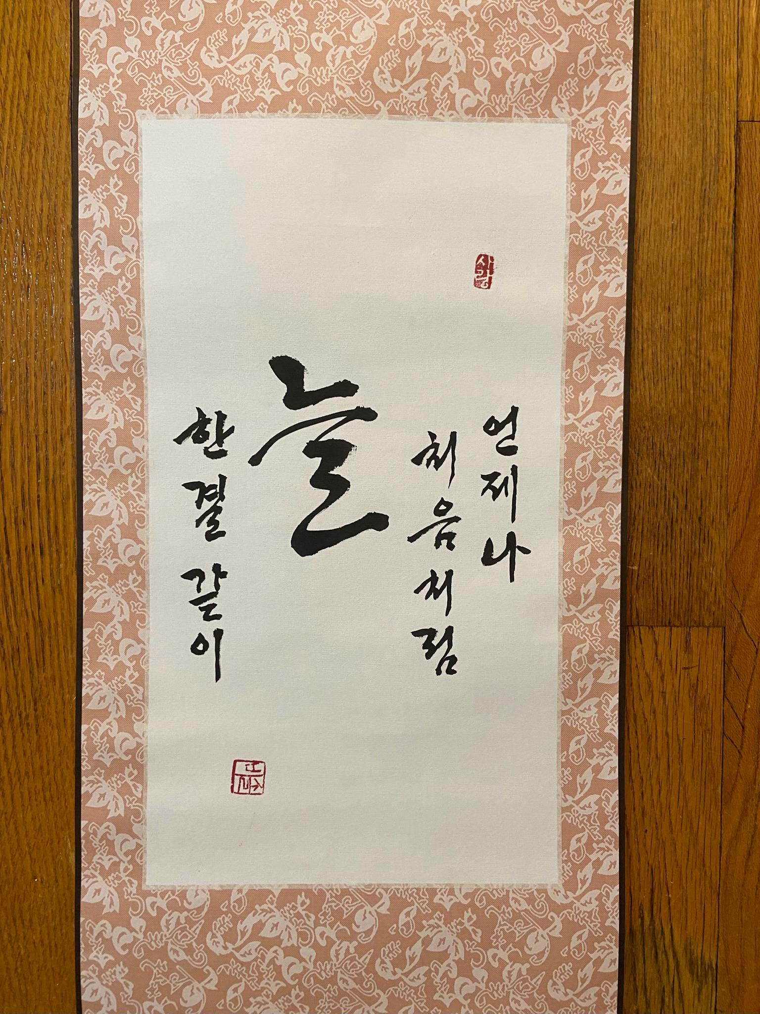 Korean Calligraphy Scroll “Always Like the Beginning” – Inspirational Wall Hanging, Hanji Brush Art, Asian Minimal Decor