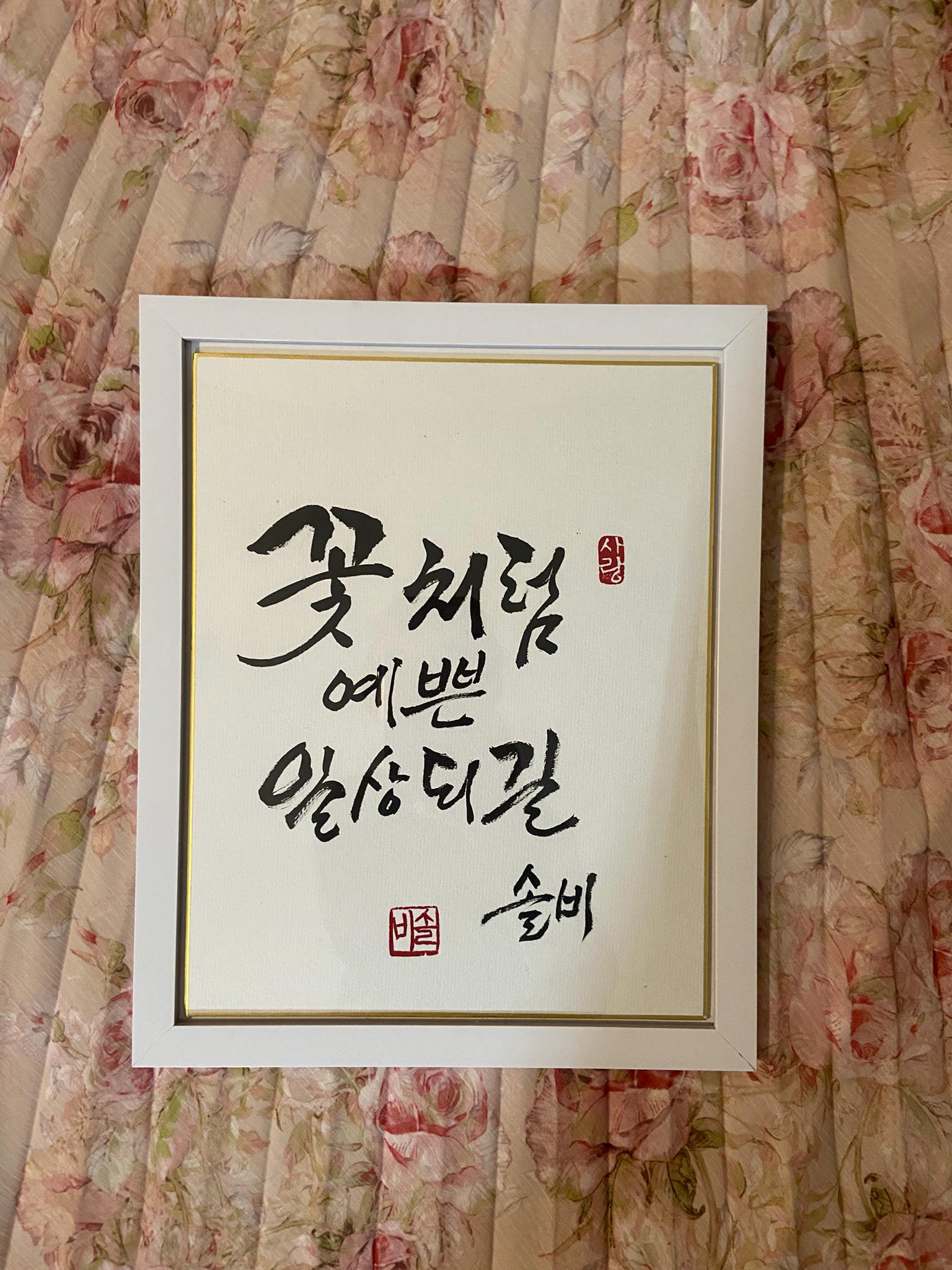 Korean Calligraphy Art “Like a Flower, Beautiful Days” – Personalized Name Option, Custom Hanji Brush Script, Asian Wall Decor