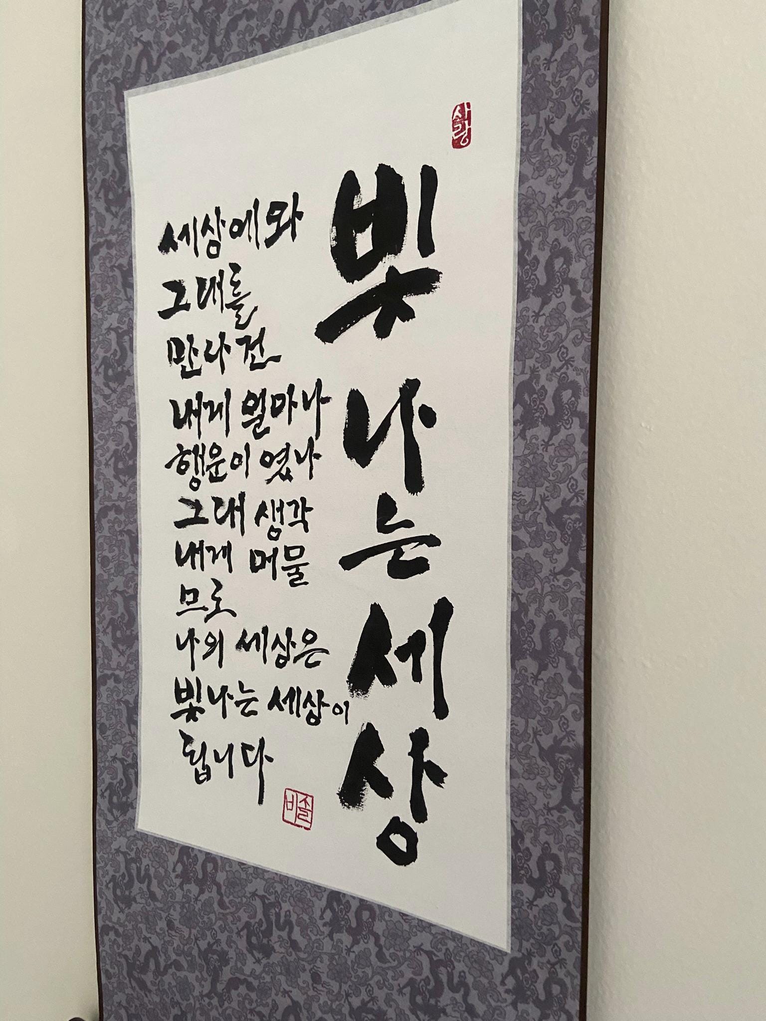 Korean Calligraphy Scroll Wall Art – “빛나는 세상” Poem Art, Handmade Ink Painting, Minimalist Asian Decor, Gift for Lover