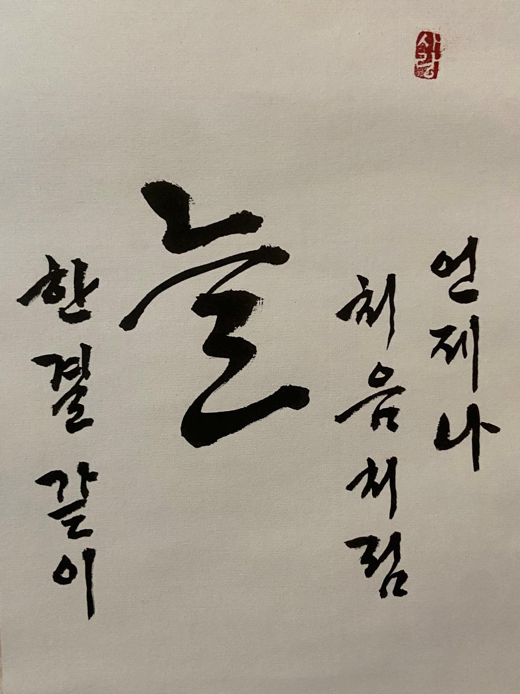Korean Calligraphy Scroll “Always Like the Beginning” – Inspirational Wall Hanging, Hanji Brush Art, Asian Minimal Decor