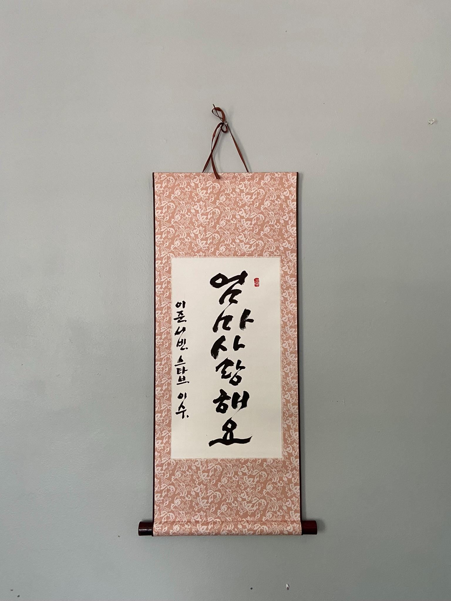 Personalized Korean Calligraphy Scroll: "Mom, We Love You" Wall Art