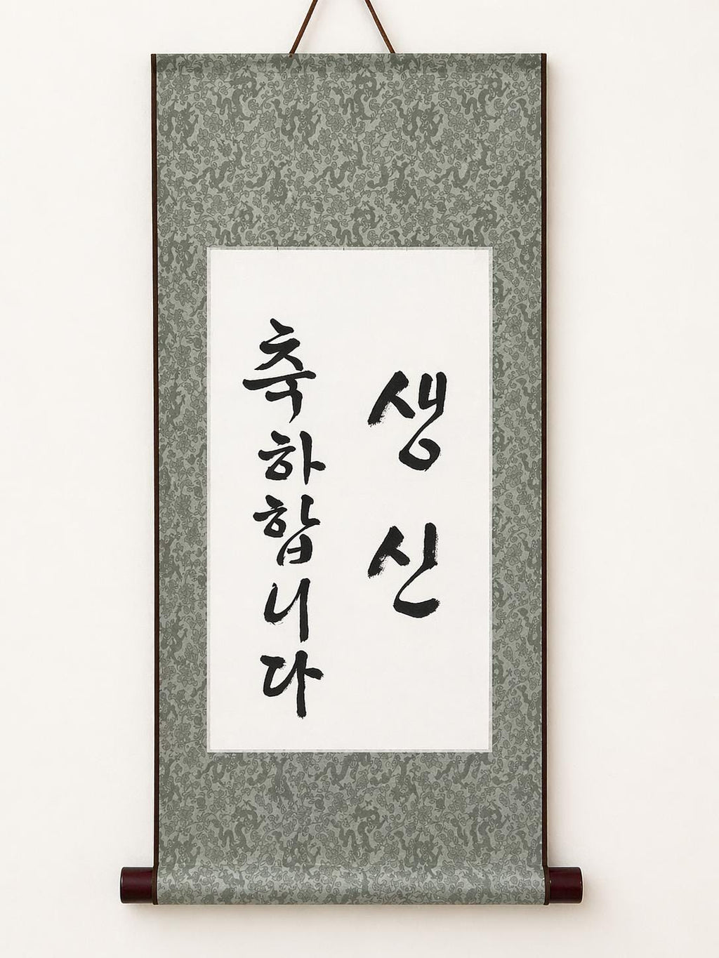 Korean Calligraphy Scroll | Happy Birthday in Korean | Handmade Korean Art | Traditional Ink Painting Decor | Meaningful Birthday Gift