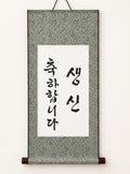 Korean Calligraphy Scroll | Happy Birthday in Korean | Handmade Korean Art | Traditional Ink Painting Decor | Meaningful Birthday Gift