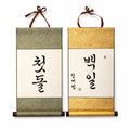 Custom Korean Calligraphy Scroll for Baek-il & Dol | Baby Name Banner | First Birthday Decor | Korean Wall Hanging | Personalized Gift