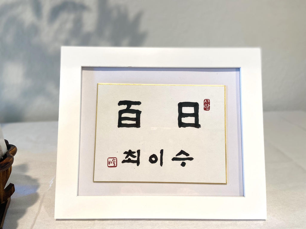 Handwritten Calligraphy Korean Traditional Dohl Personalized Name Sign, 100 days Table Decor, 1st Birthday Table Decor, 돌 백일 Baby Name Sign