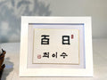 Handwritten Calligraphy Korean Traditional Dohl Personalized Name Sign, 100 days Table Decor, 1st Birthday Table Decor, 돌 백일 Baby Name Sign
