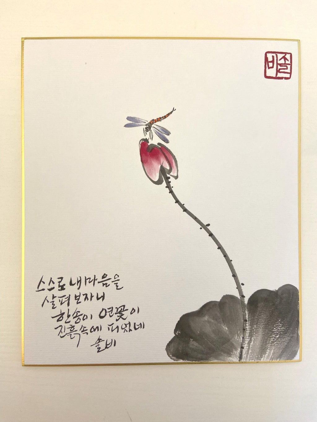 Korean Lotus Calligraphy Art | Dragonfly Painting | 8x10 Framed Wall Art | Zen Ink Artwork | Handmade Korean Art | Minimal Spiritual Decor