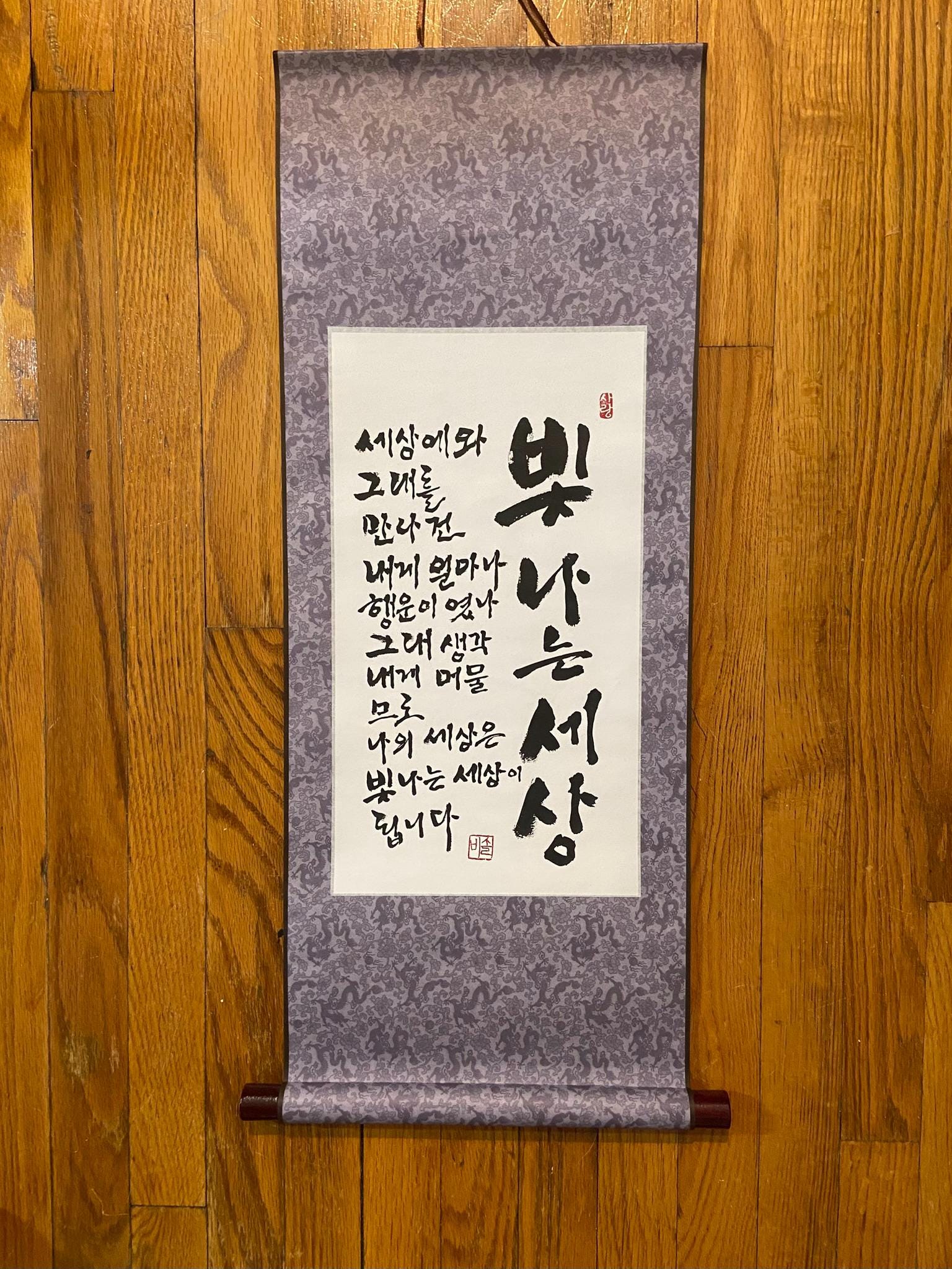Radiant World Korean Calligraphy Scroll | Inspirational Wall Hanging | Asian Home Decor | Handwritten Traditional Korean Art