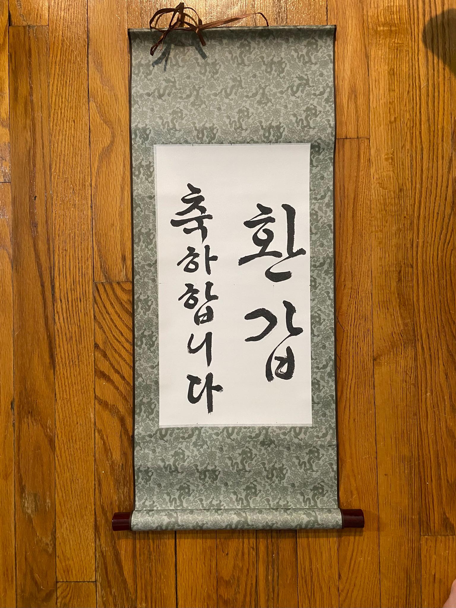 Personalized Korean Calligraphy Birthday Scroll: Custom Name Wall Hanging