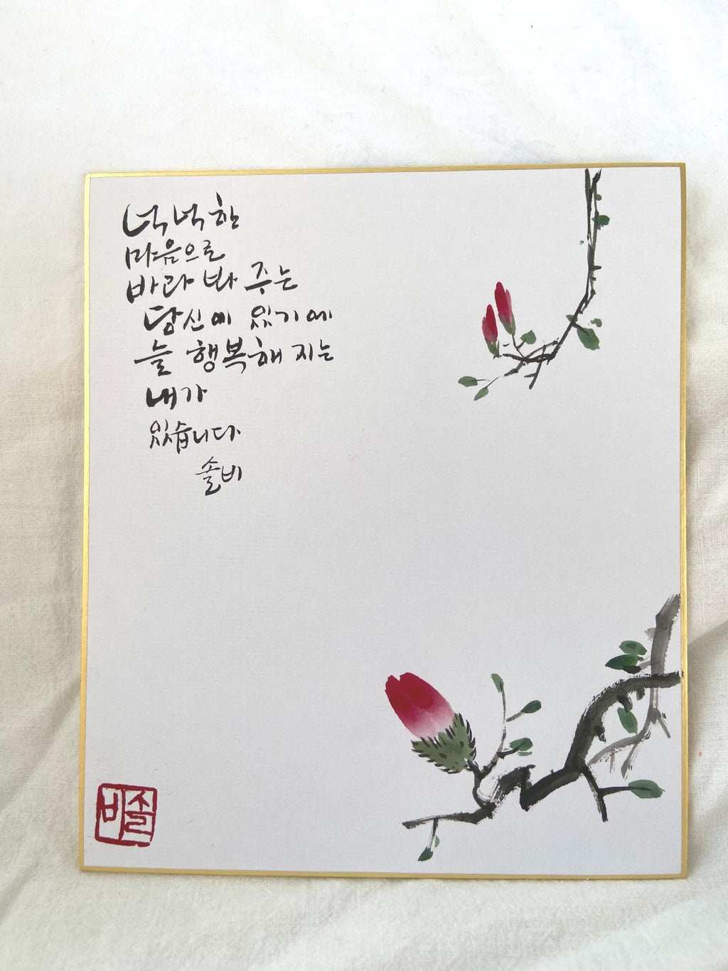 Korean Calligraphy Wall Art | Minimal Flower Ink Painting | 8x10 Framed Artwork | Korean Water Painting Art | Zen Decor | Love Quote Art