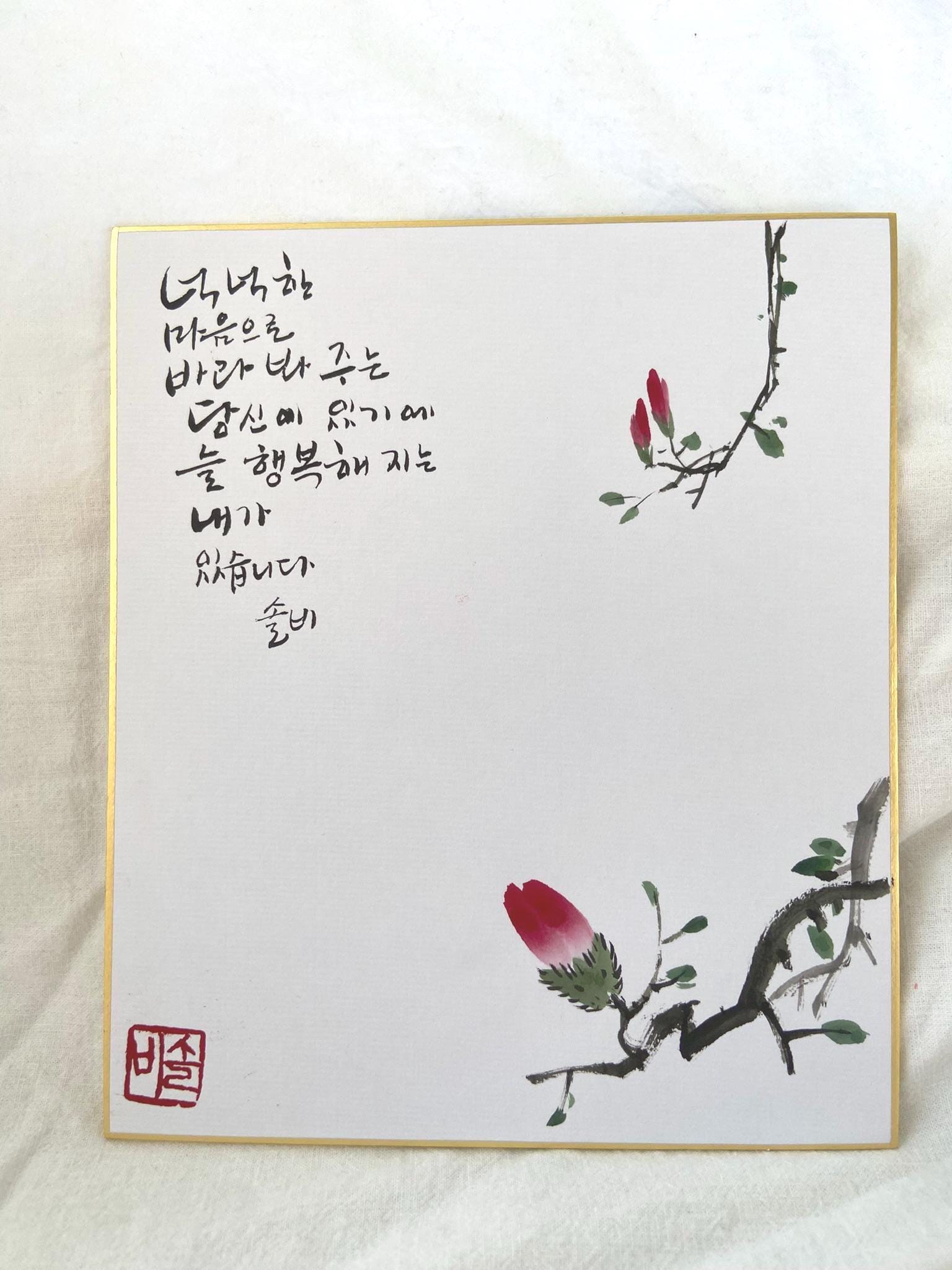Korean Calligraphy Wall Art | Minimal Flower Ink Painting | 8x10 Framed Artwork | Korean Water Painting Art | Zen Decor | Love Quote Art