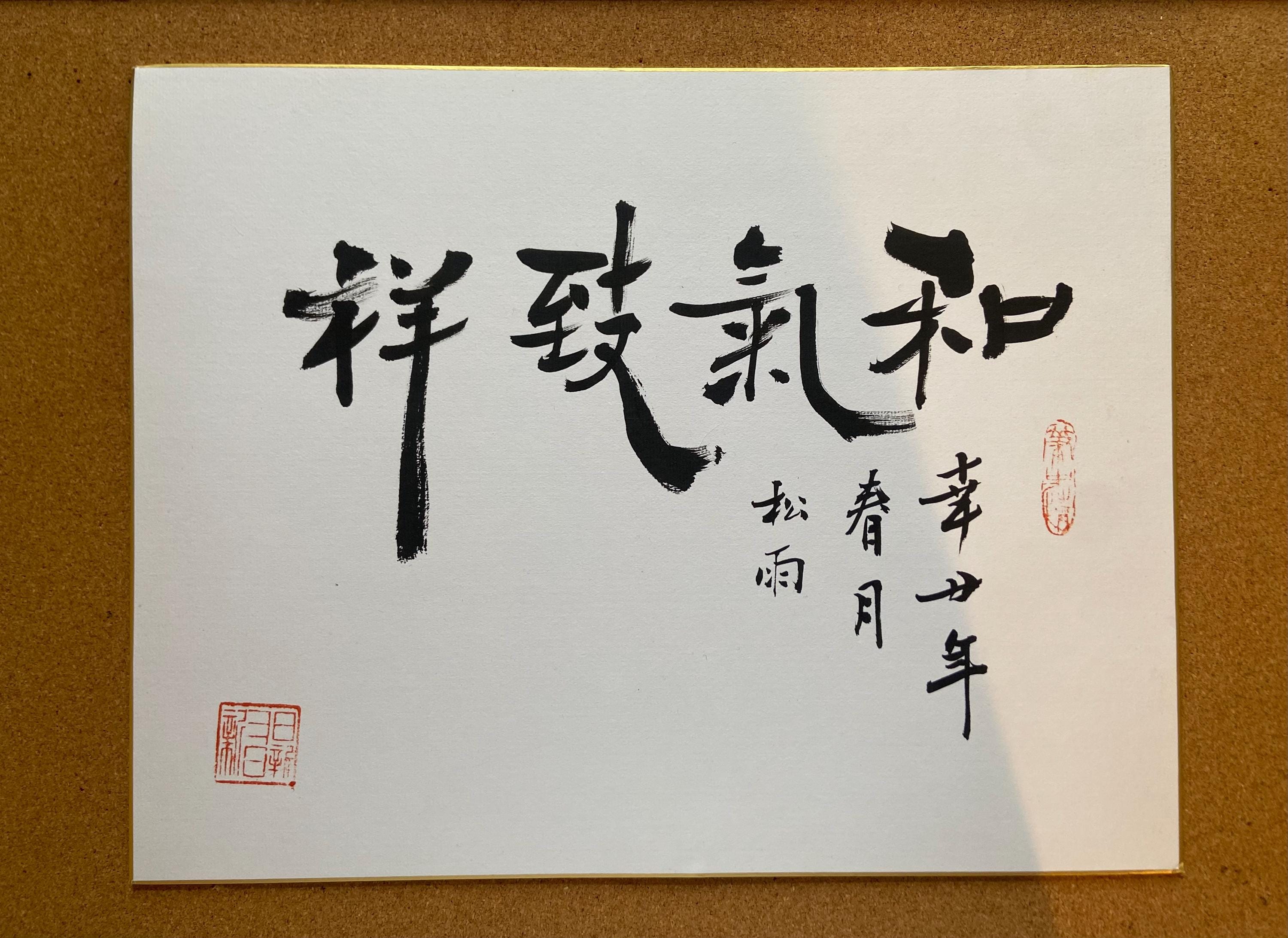 Chinese Calligraphy Art: Harmony in Energy, Zen Decor (13x9.5 inch)