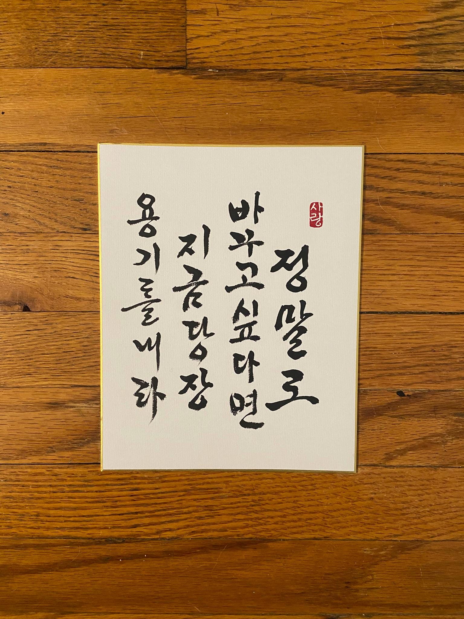 Korean Calligraphy Art “If You Truly Want to Change” - Motivational Quote, Courage Wall Art, Handmade Brush Script, Framed Asian Decor