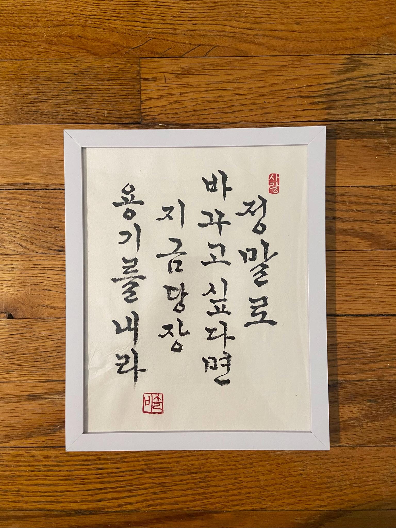 Korean Calligraphy Art “If You Truly Want to Change” - Motivational Quote, Courage Wall Art, Handmade Brush Script, Framed Asian Decor