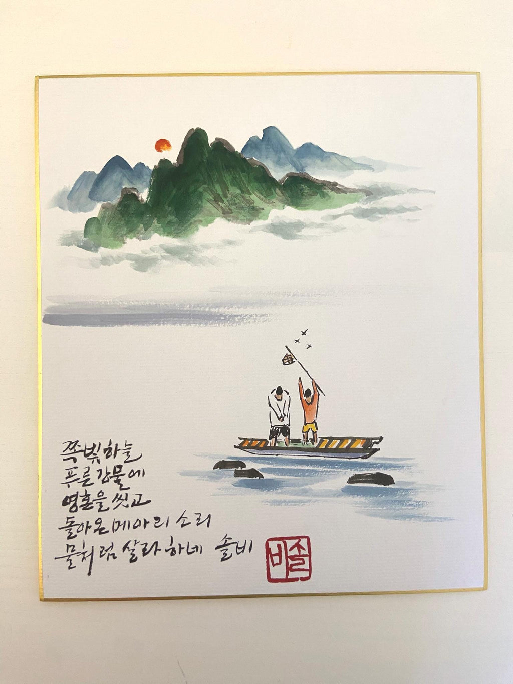 Korean Landscape Painting with Calligraphy | Fisherman Boat Art | 8x10 Framed Wall Art | Handmade Ink Painting | Asian Zen Decor