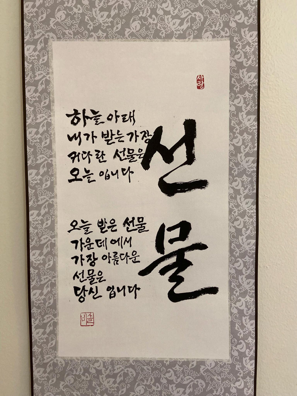 Korean Calligraphy Wall Art “Gift (선물)” | Handmade Hangul Scroll | Meaningful Korean Quote Art | Unique Gift Idea | Minimalist Decor