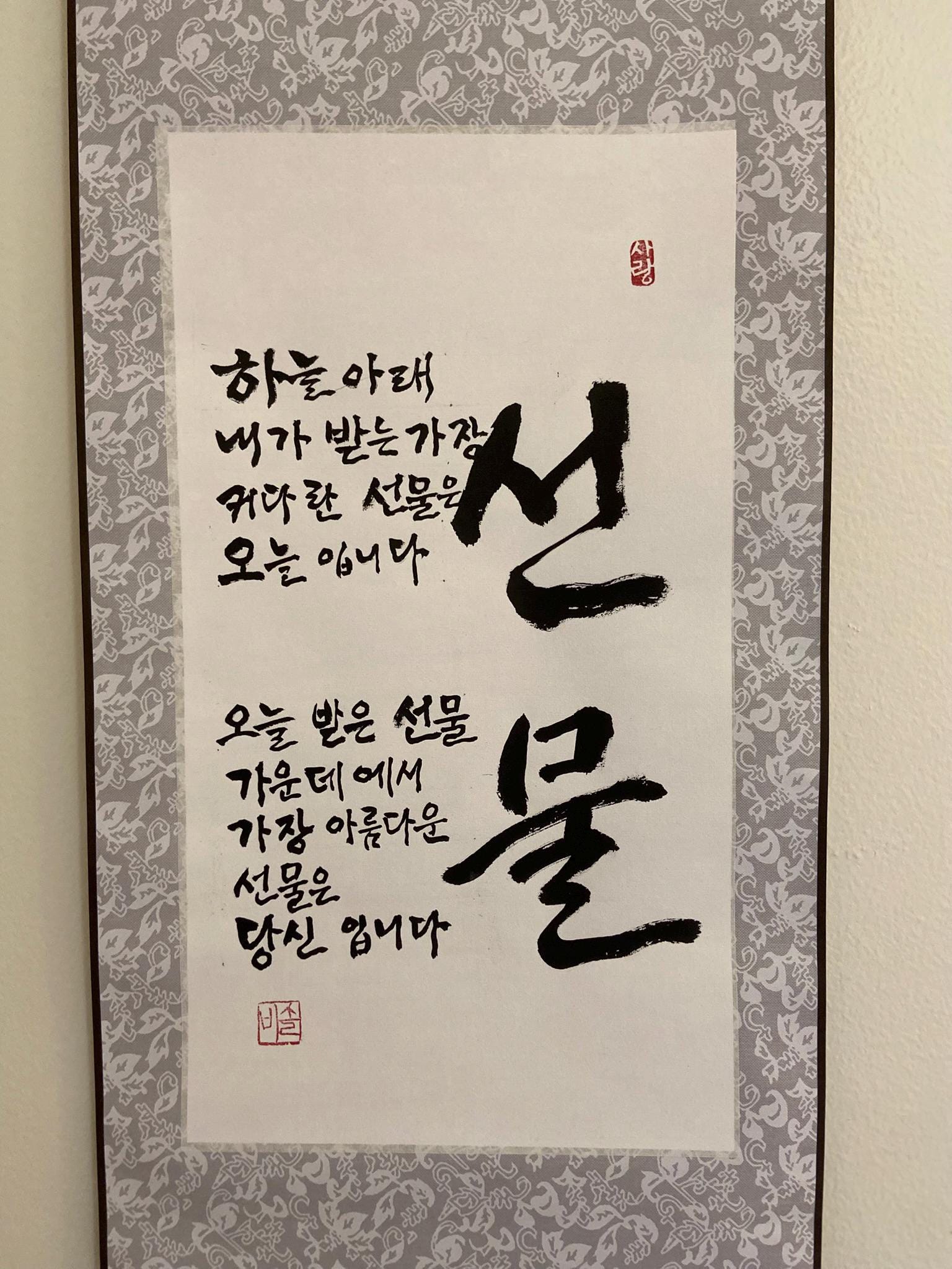 Korean Calligraphy Wall Art “Gift (선물)” | Handmade Hangul Scroll | Meaningful Korean Quote Art | Unique Gift Idea | Minimalist Decor
