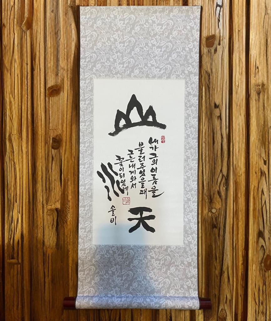 Korean Calligraphy Scroll, Traditional Wall Hanging Art, Hand-Painted Asian Ink Painting, Inspirational Gift Decor