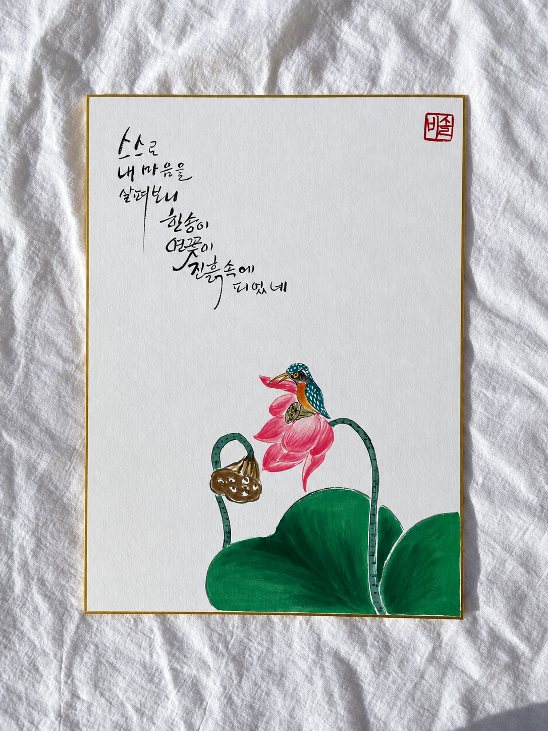 Hand-Painted Korean Calligraphy Art – “A Lotus Blooms Within” | Lotus & Kingfisher Painting