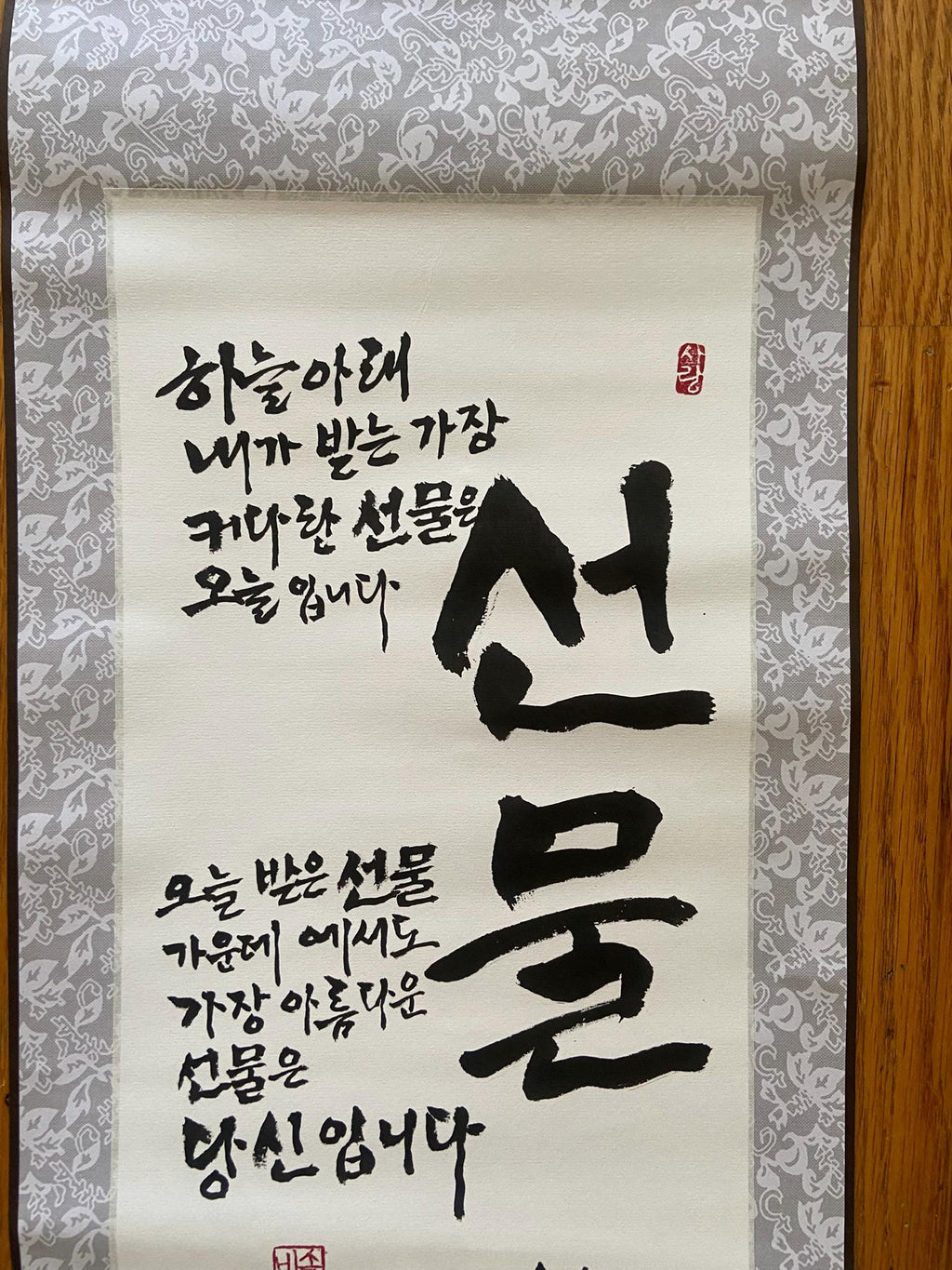 Gift is You | Korean Calligraphy Scroll | Inspirational Wall Hanging | Asian Home Decor | Handwritten Traditional Korean Poem