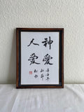 Chinese Calligraphy Art, Zen Art Framed Handwritten Calligraphy, Wall decoration, Unique Gift,