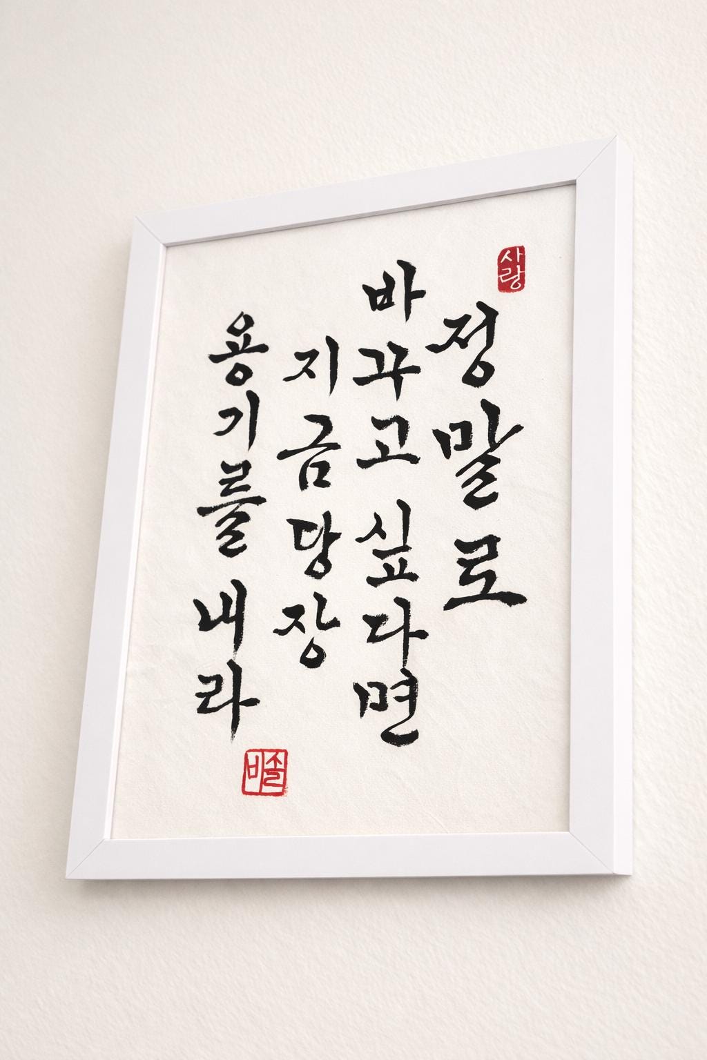 Korean Calligraphy Wall Art | If You Truly Want to Change | Original Ink Artwork | Minimalist Korean Decor | Framed Wall Decor