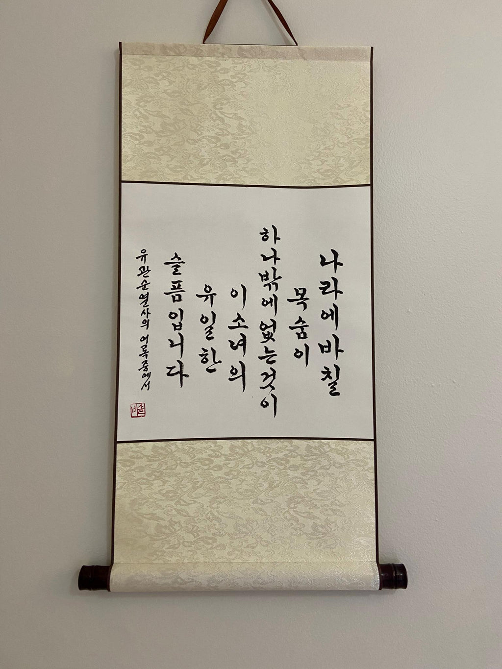 Korean Calligraphy Wall Art Scroll | Handmade Hangul Artwork | Traditional Korean Decor | Minimalist Ink Painting | Meaningful Gift