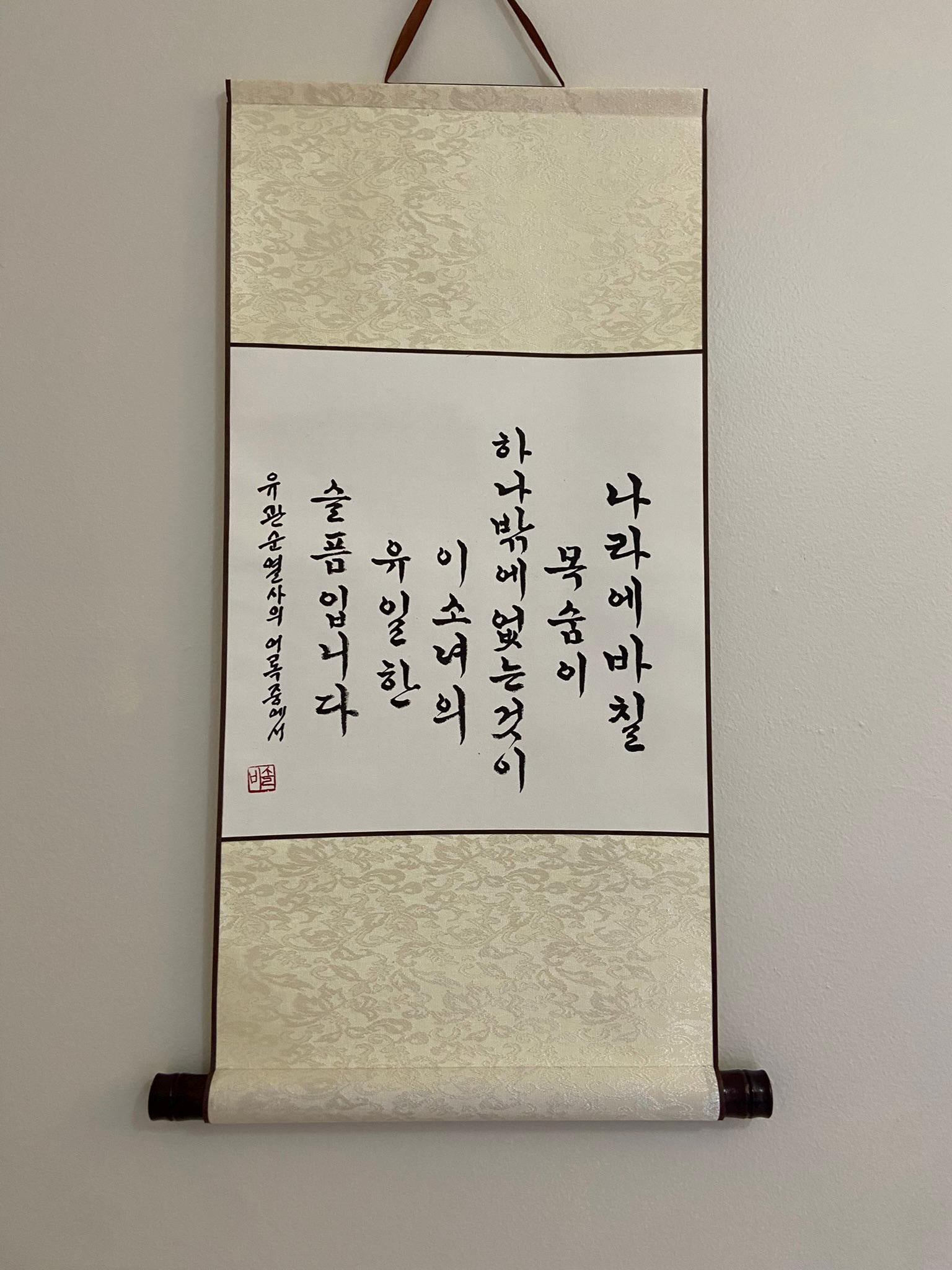Korean Calligraphy Wall Art Scroll | Handmade Hangul Artwork | Traditional Korean Decor | Minimalist Ink Painting | Meaningful Gift