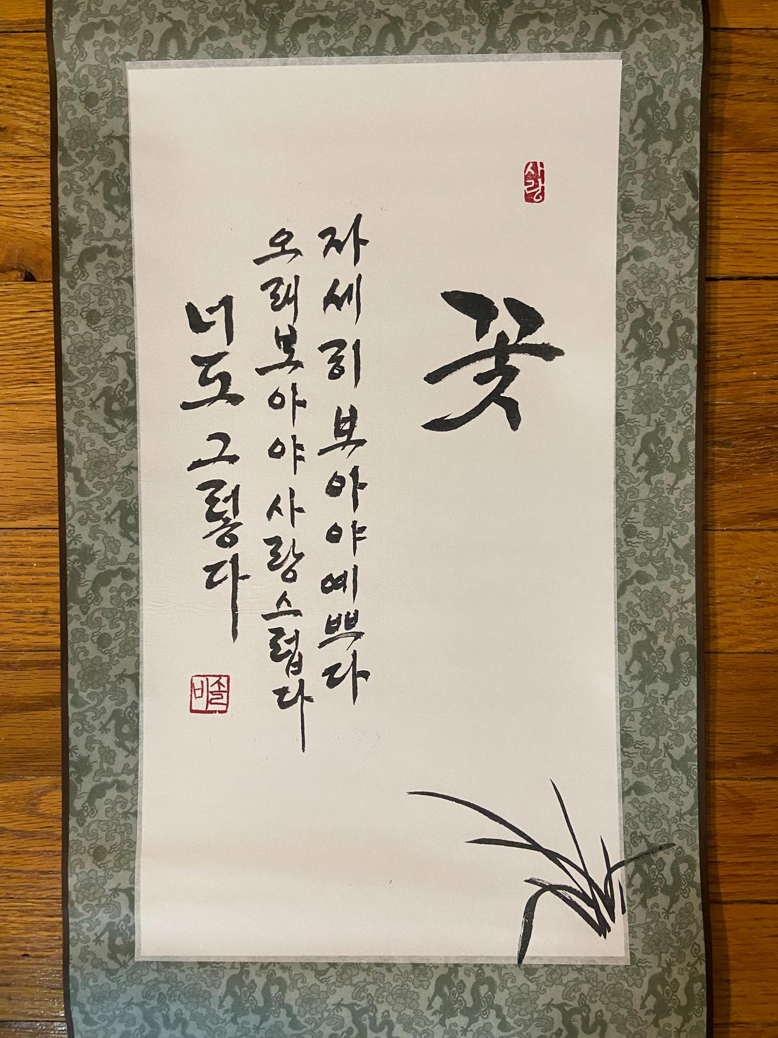 Korean Calligraphy Scroll “Flower” by Na Tae-joo – Asian Wall Hanging, Handmade Korean Poem, Hanji Brush Art, Minimalist Zen Decor