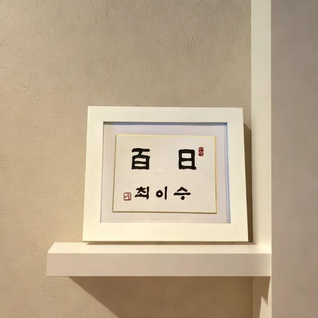 Handwritten Calligraphy Korean Traditional Dohl Personalized Name Sign, 100 days Table Decor, 1st Birthday Table Decor, 돌 백일 Baby Name Sign