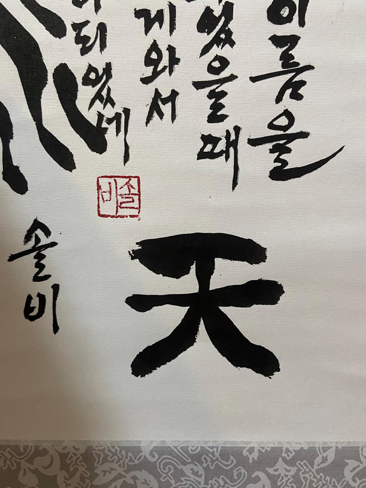 Korean Calligraphy Art – Mountain Heaven River | Original Ink Scroll | Nature Symbol Wall Art | Zen Decor