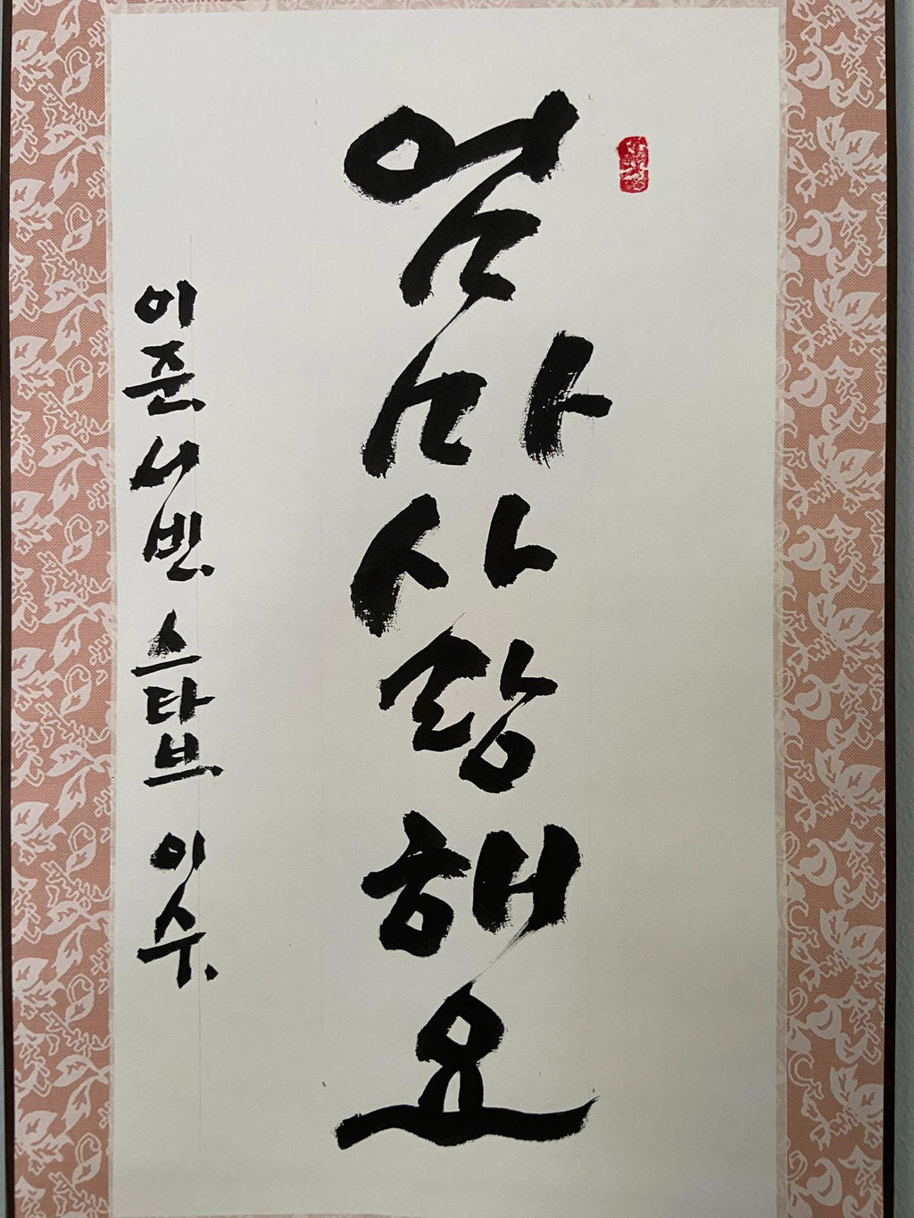 Personalized Korean Calligraphy Scroll: "Mom, We Love You" Wall Art