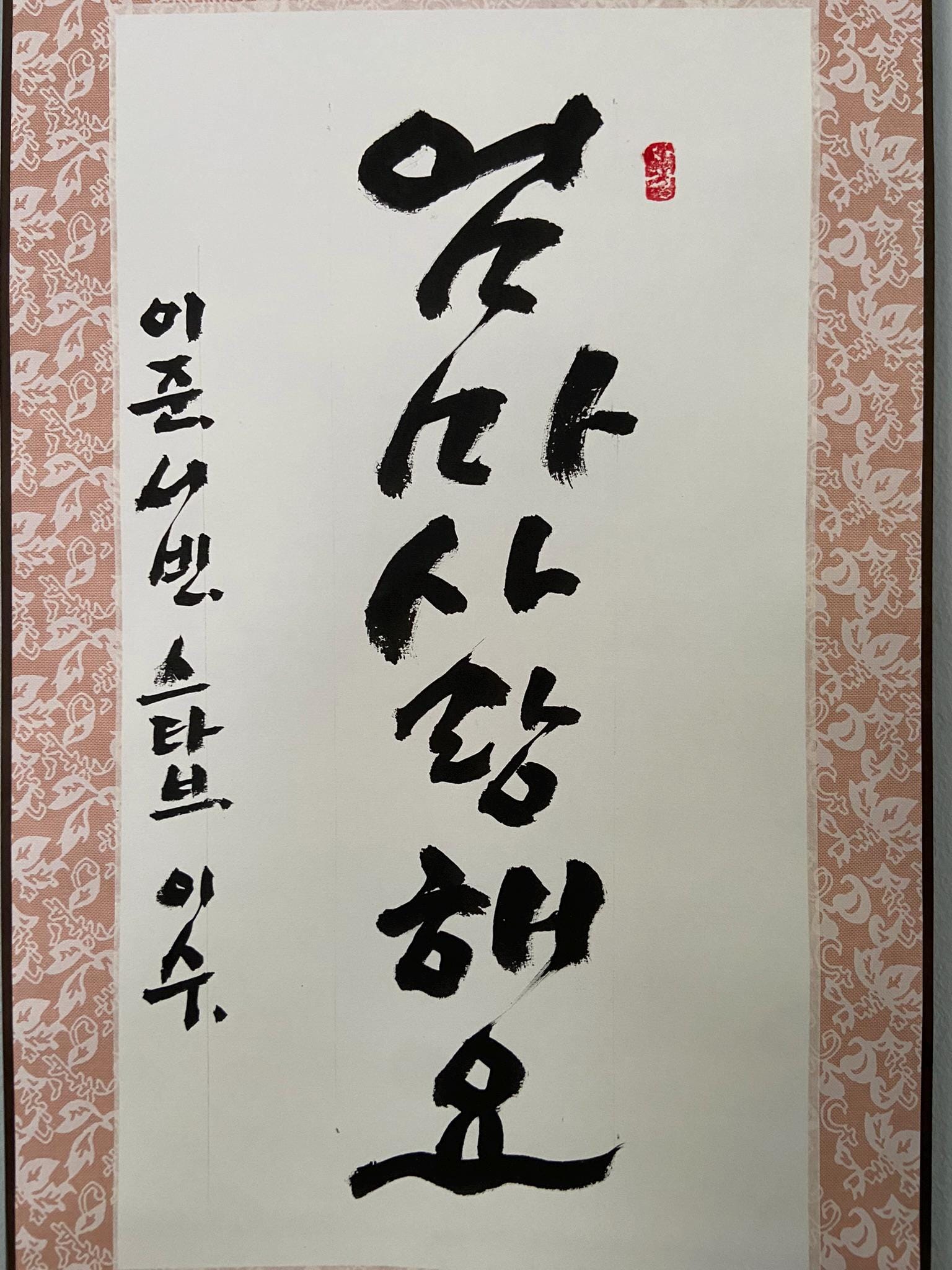 Personalized Korean Calligraphy Scroll: "Mom, We Love You" Wall Art