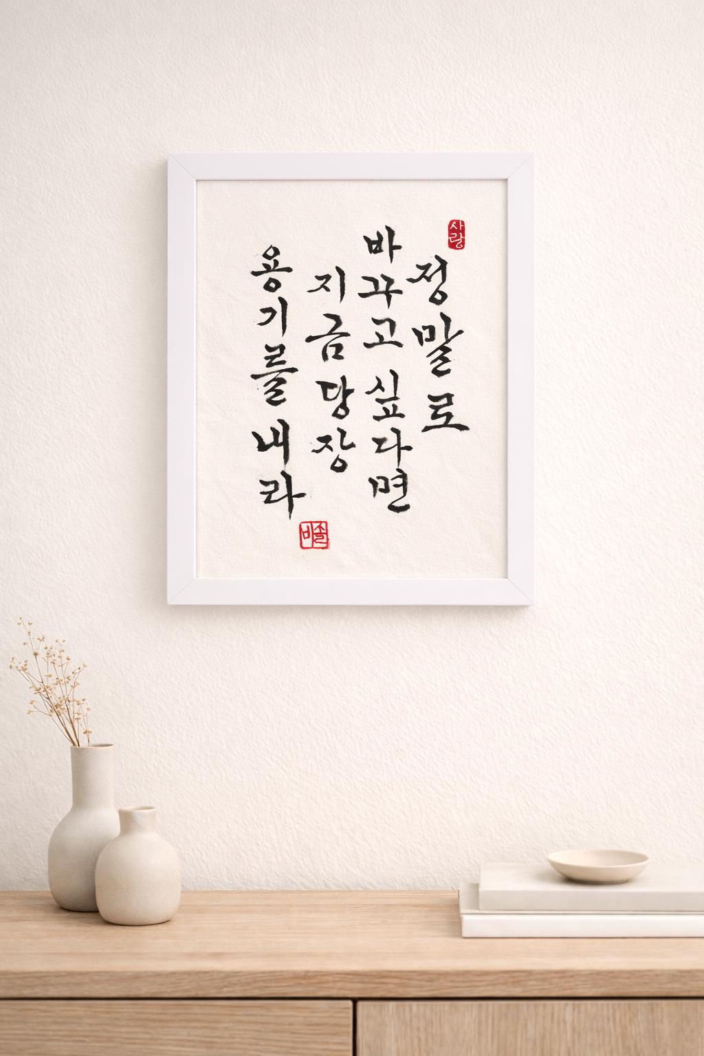 Korean Calligraphy Wall Art | If You Truly Want to Change | Original Ink Artwork | Minimalist Korean Decor | Framed Wall Decor