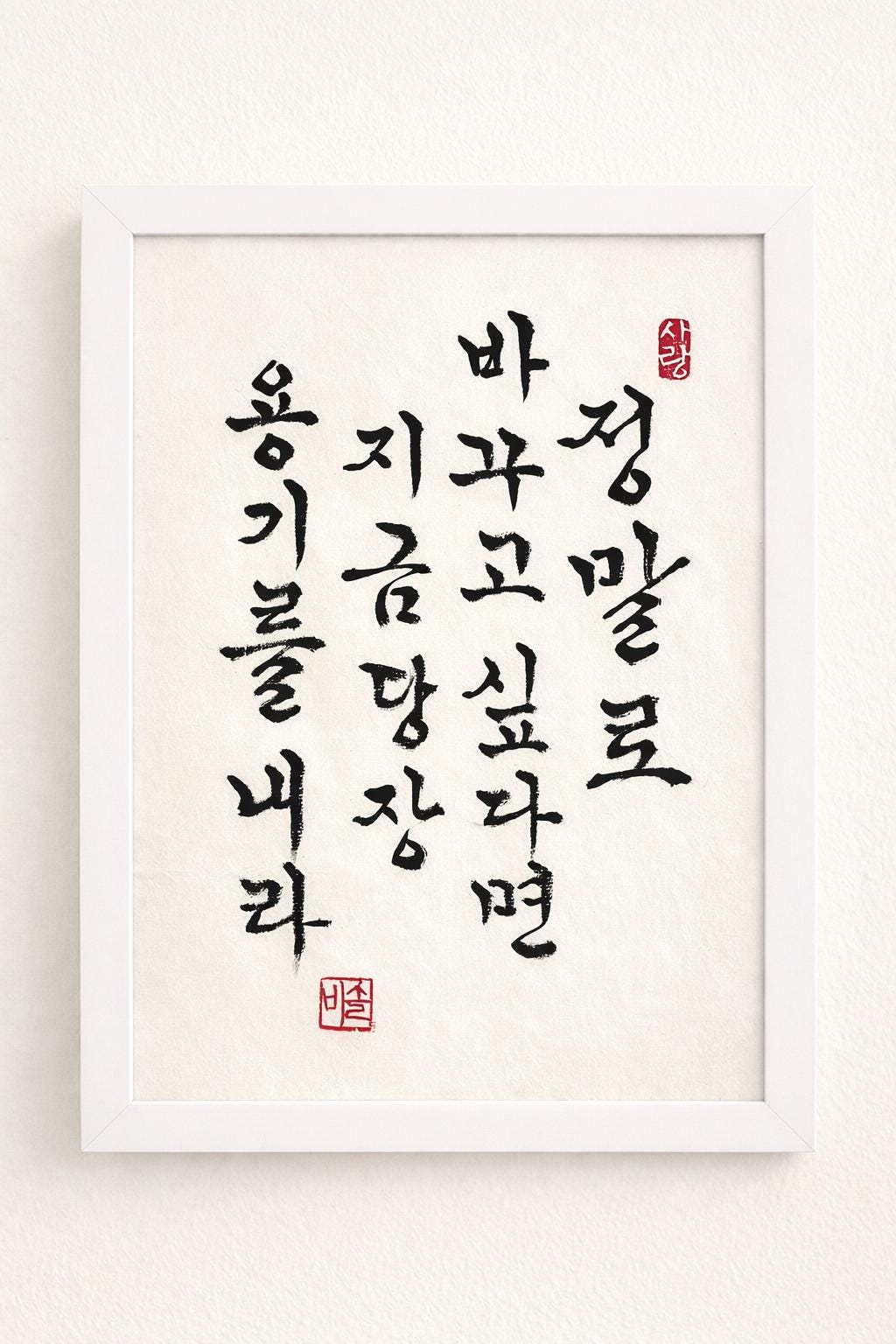 Korean Calligraphy Wall Art | If You Truly Want to Change | Original Ink Artwork | Minimalist Korean Decor | Framed Wall Decor