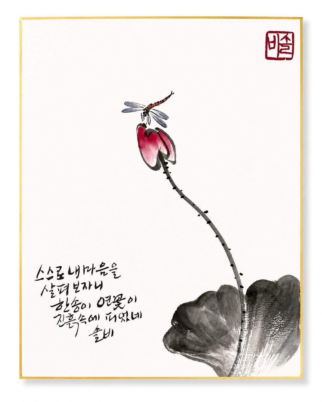 Korean Lotus Calligraphy Art | Dragonfly Painting | 8x10 Framed Wall Art | Zen Ink Artwork | Handmade Korean Art | Minimal Spiritual Decor