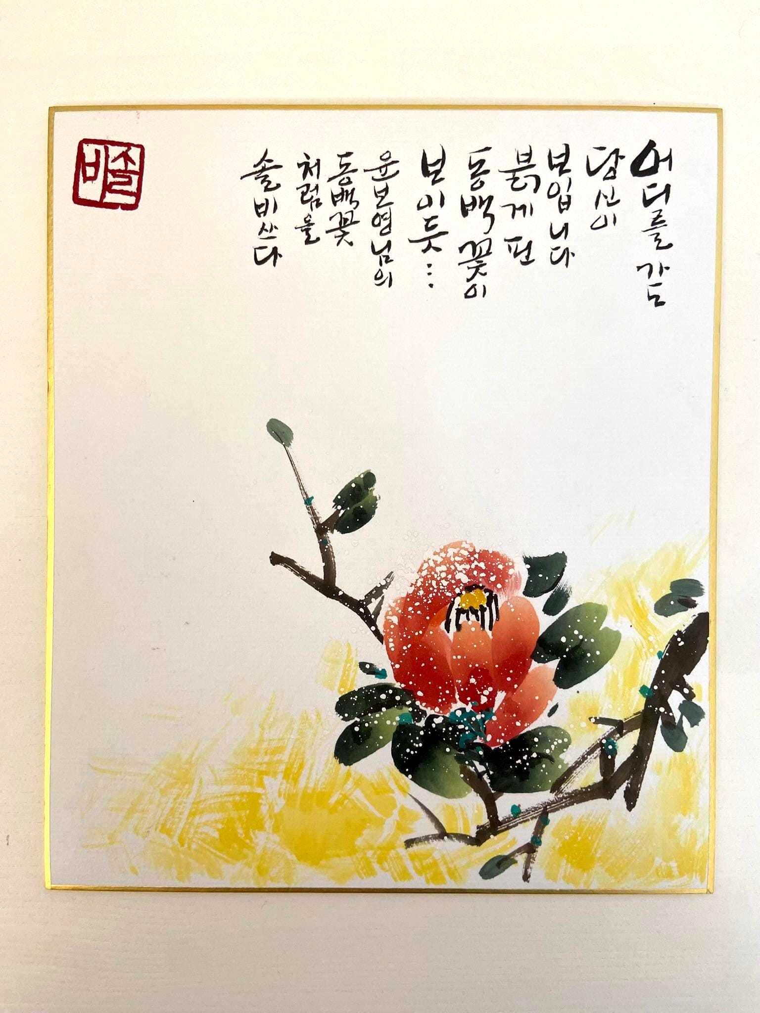 Korean Flower Calligraphy Art | Camellia Ink Painting | 8x10 Framed Wall Art | Korean Artwork | Bright Floral Decor | Meaningful Gift