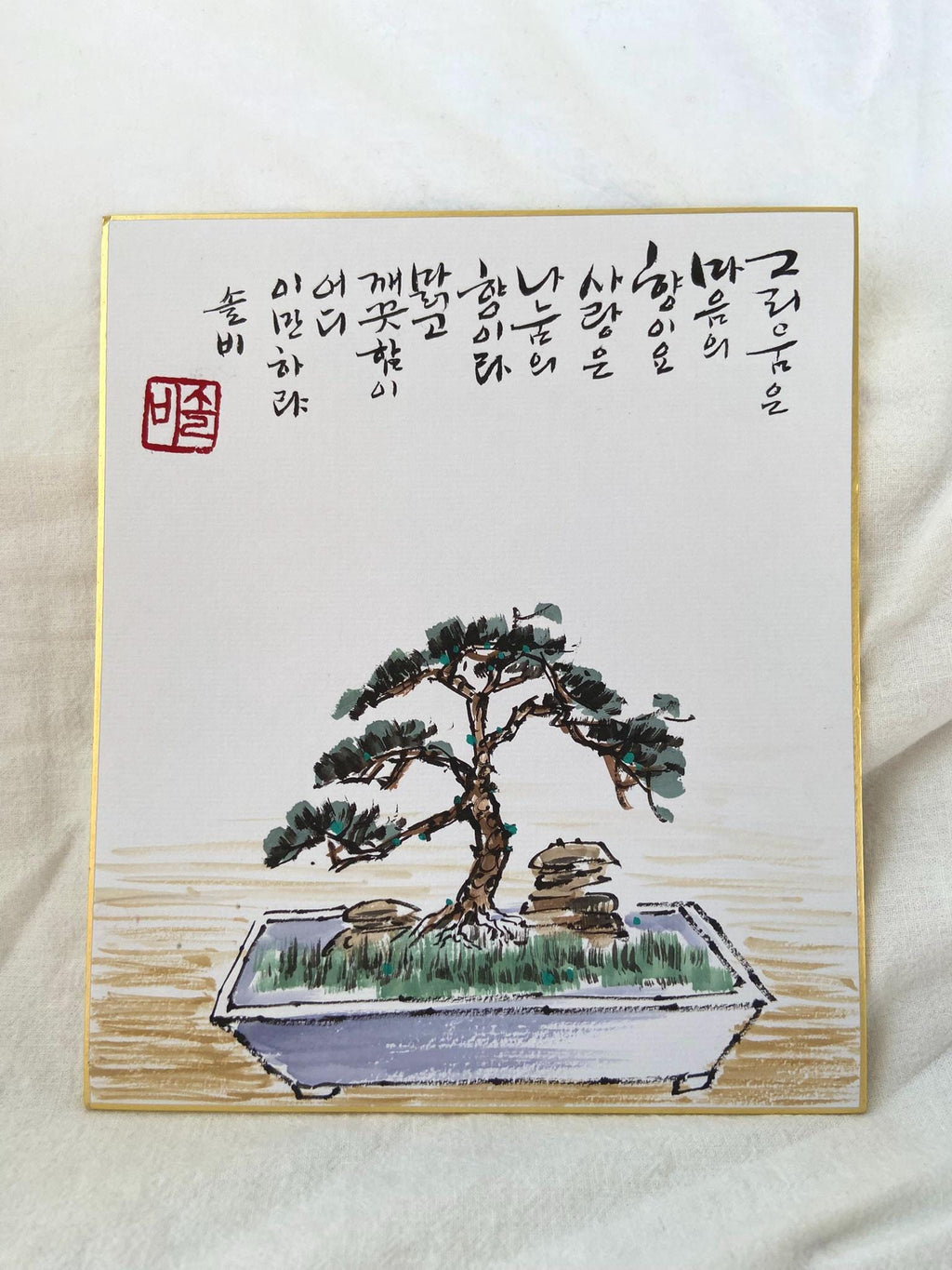 Korean Calligraphy Bonsai Art | Zen Wall Decor | Minimalist Ink Painting | 8x10 Framed Artwork | Meditation Room Decor | Meaningful Gift