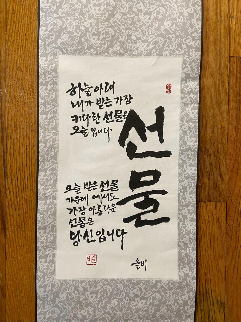 Gift is You | Korean Calligraphy Scroll | Inspirational Wall Hanging | Asian Home Decor | Handwritten Traditional Korean Poem