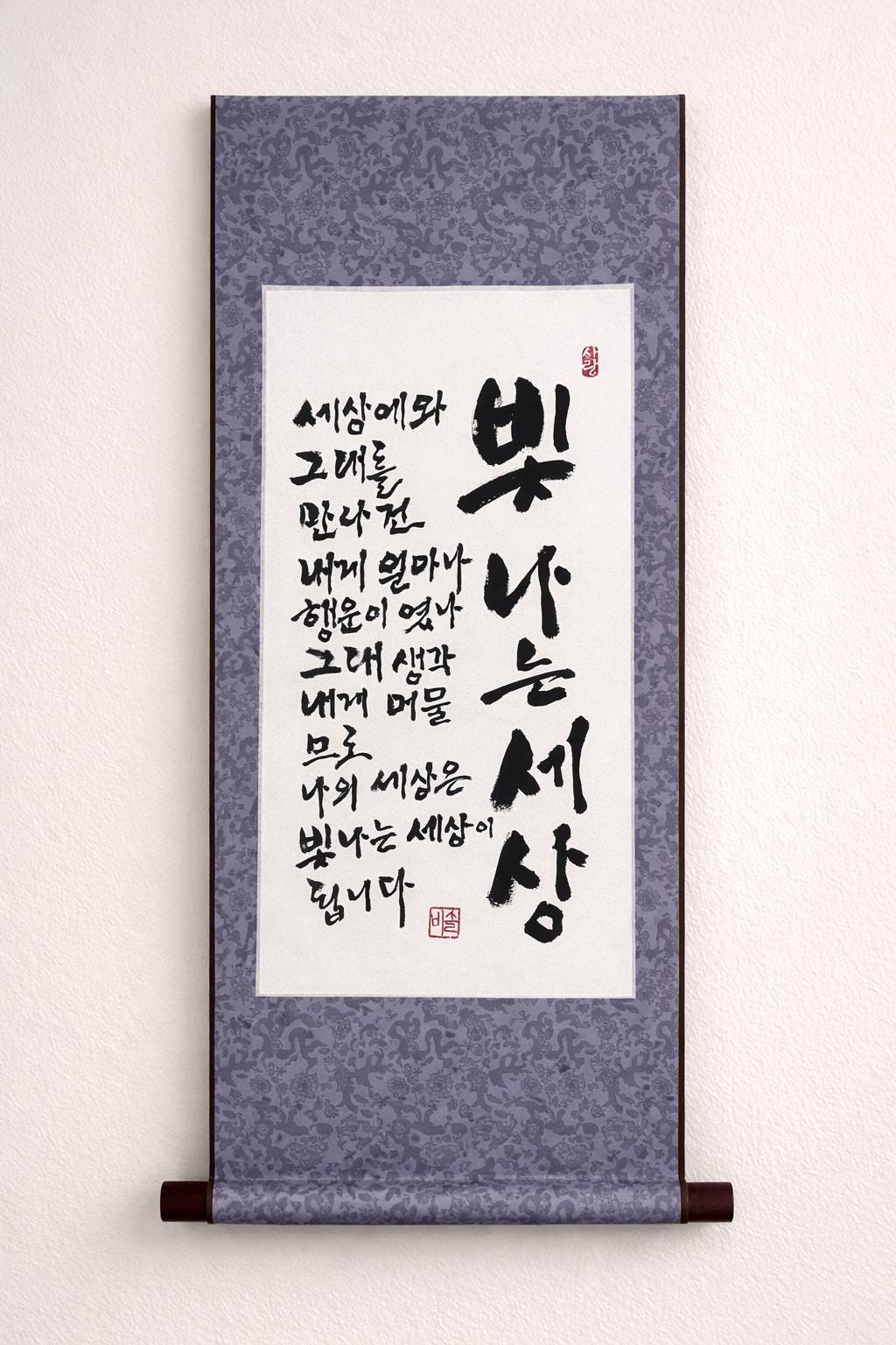 Korean Calligraphy Scroll Wall Art – “빛나는 세상” Poem Art, Handmade Ink Painting, Minimalist Asian Decor, Gift for Lover
