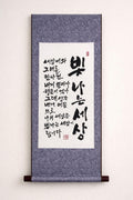 Korean Calligraphy Scroll Wall Art – “빛나는 세상” Poem Art, Handmade Ink Painting, Minimalist Asian Decor, Gift for Lover