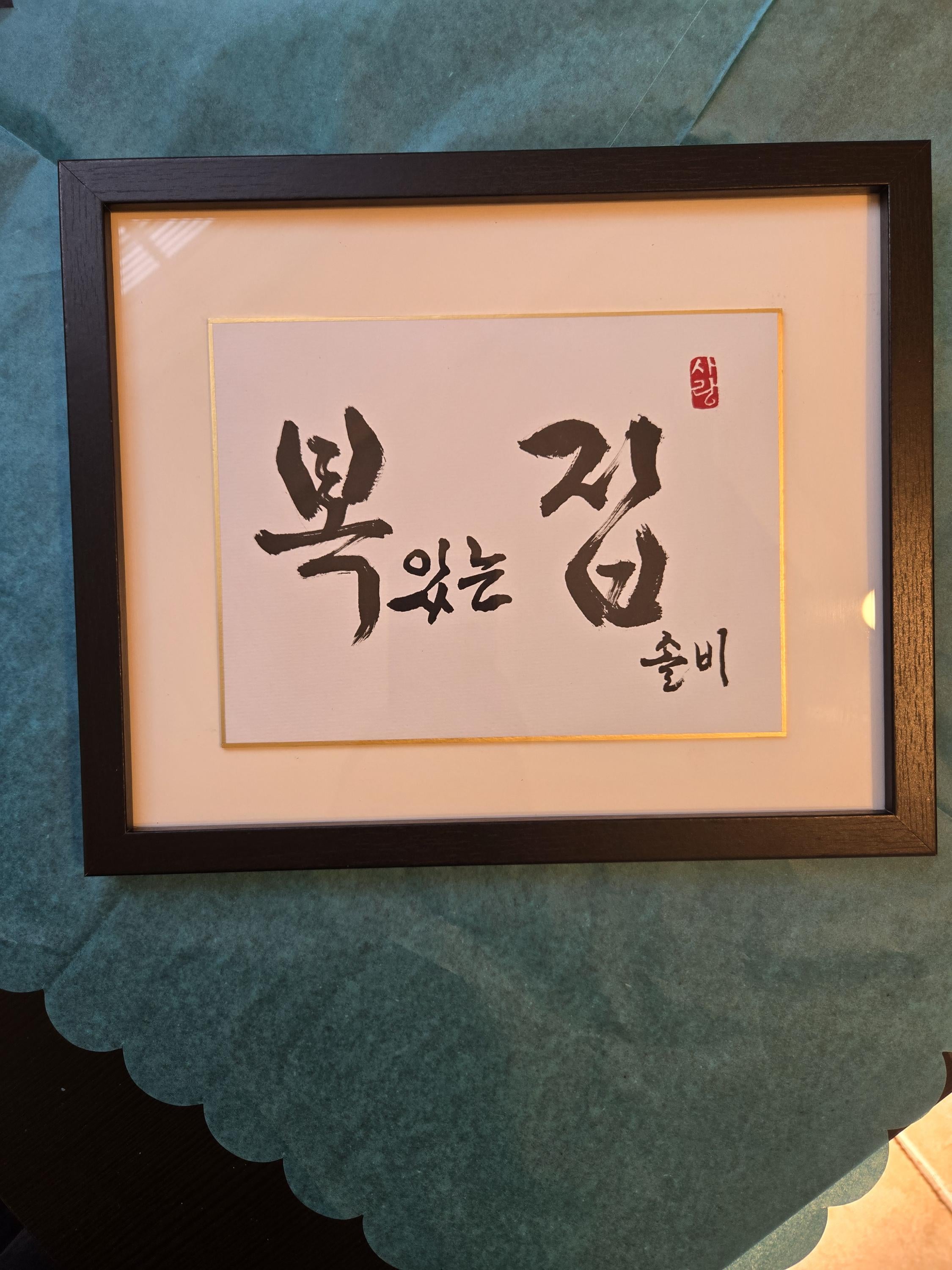 Blessed Home Handwritten Korean Calligraphy, Elegant Calligraphy Art Frame, Wall Art Gift, Korean for Home Decor, Unique Korean Gift, 복있는집