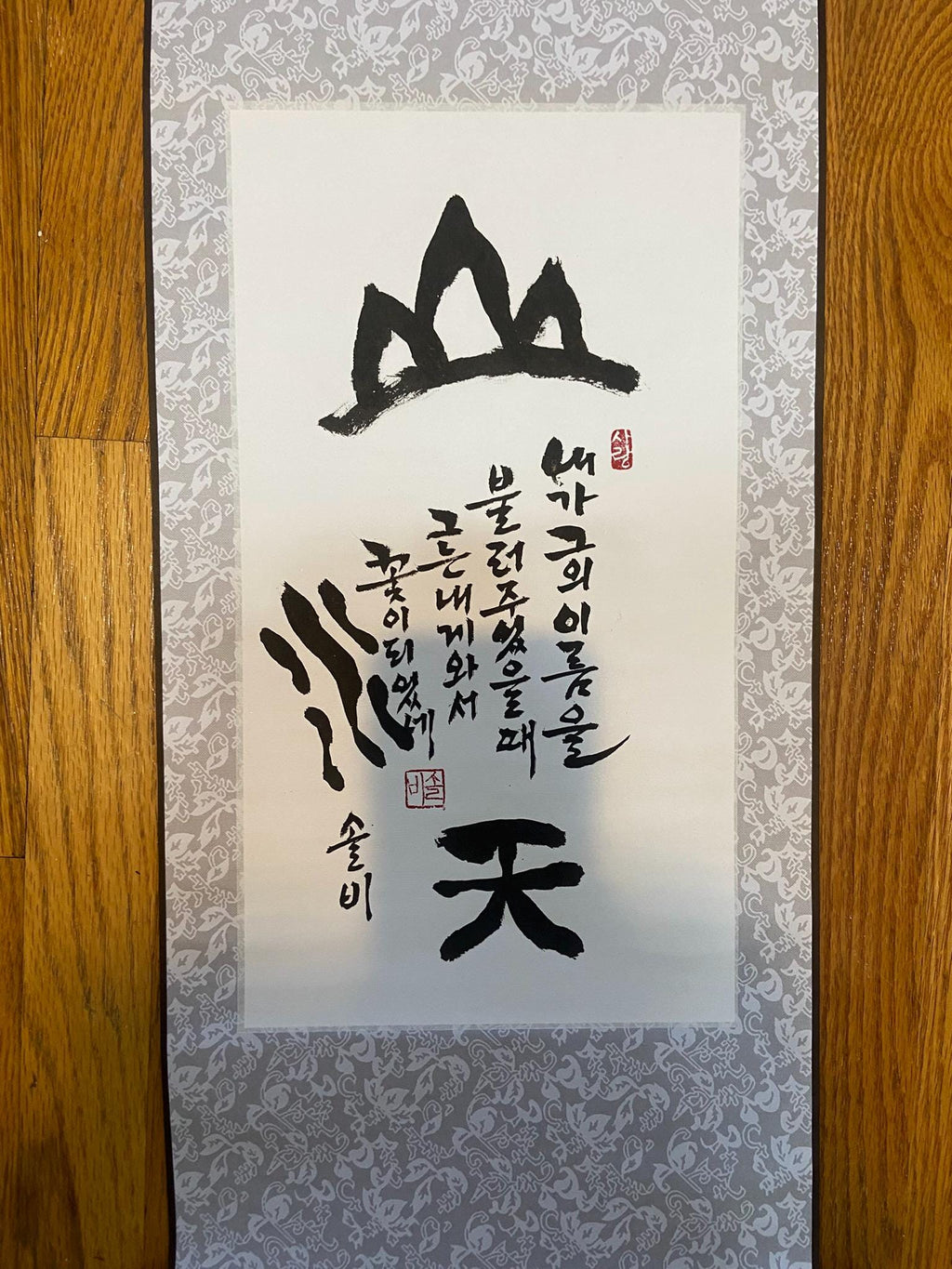 Korean Calligraphy Scroll, Traditional Wall Hanging Art, Hand-Painted Asian Ink Painting, Inspirational Gift Decor