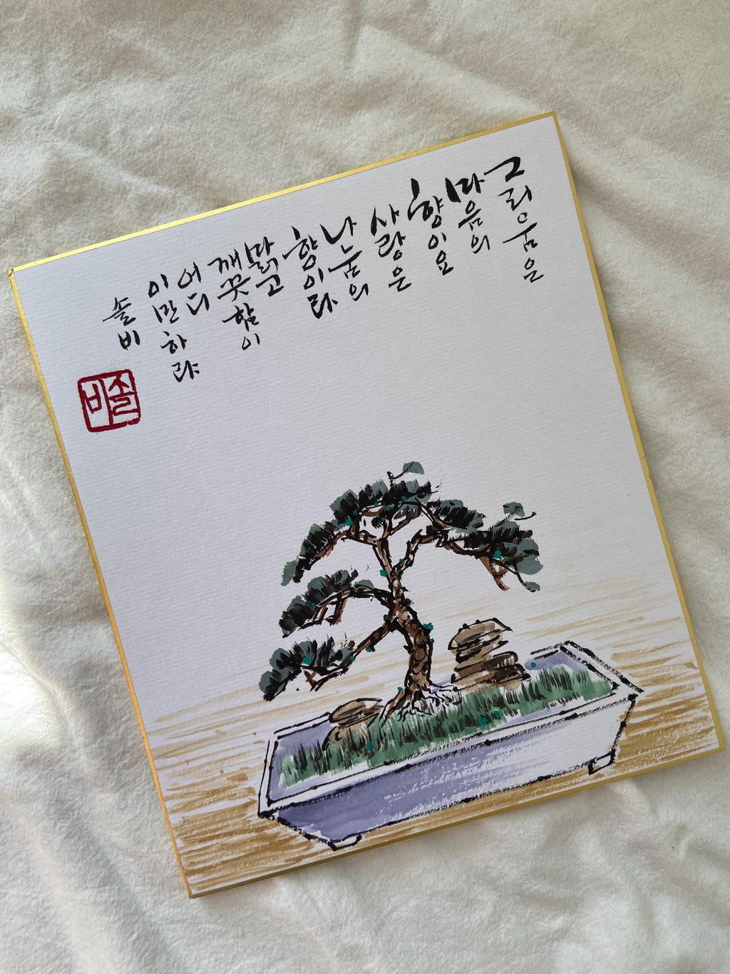 Korean Calligraphy Bonsai Art | Zen Wall Decor | Minimalist Ink Painting | 8x10 Framed Artwork | Meditation Room Decor | Meaningful Gift