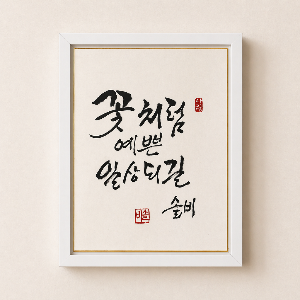 Korean Calligraphy Art “Like a Flower, Beautiful Days” – Personalized Name Option, Custom Hanji Brush Script, Asian Wall Decor