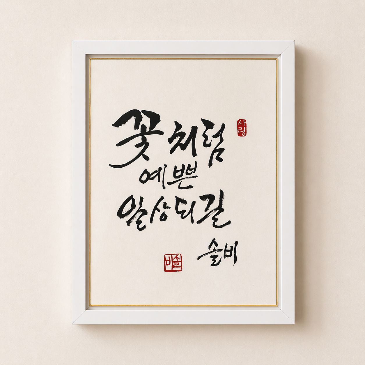 Korean Calligraphy Art “Like a Flower, Beautiful Days” – Personalized Name Option, Custom Hanji Brush Script, Asian Wall Decor