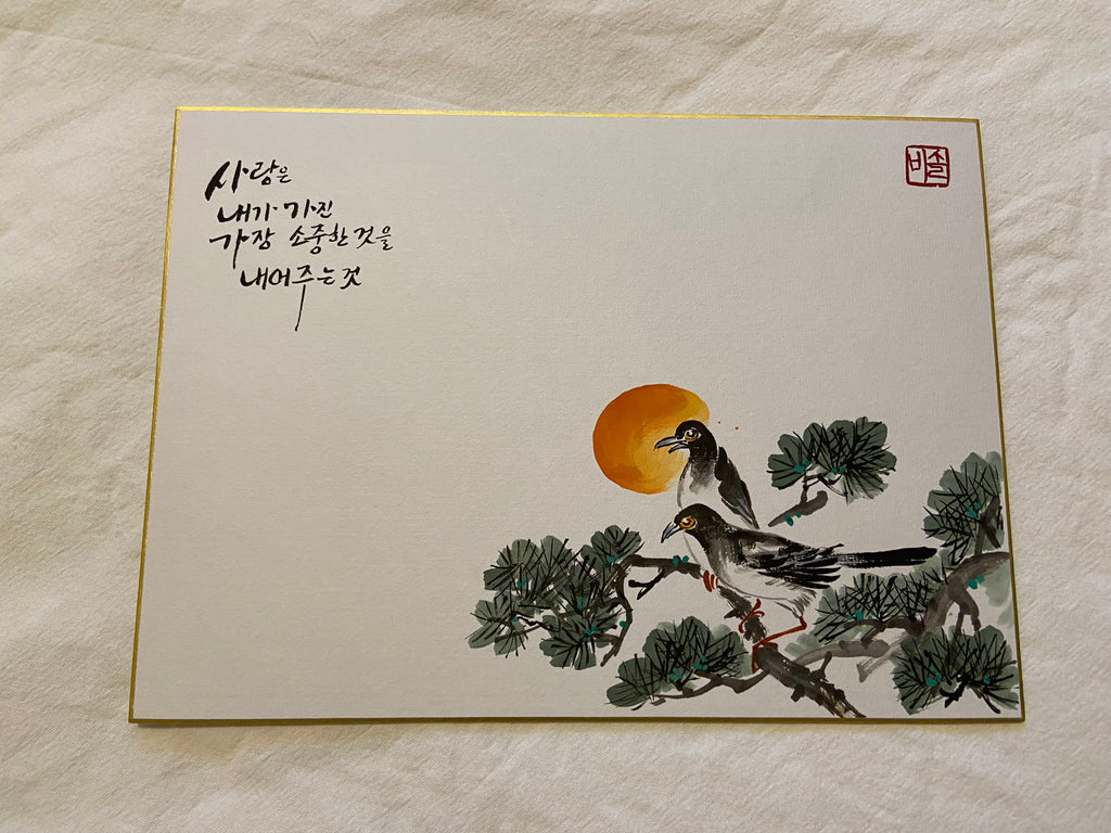 Hand-Painted Korean Calligraphy Art – “Love Is Giving What Is Most Precious” | Traditional Bird & Pine Painting
