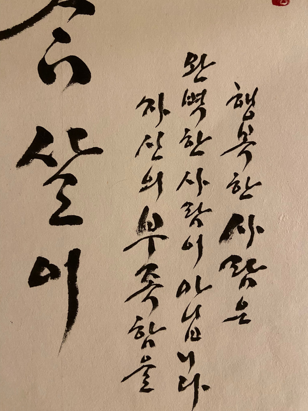 Cham-sari | 참살이 | Original Korean Calligraphy Wall Art | The Art of Living Well | Traditional Silk Scroll