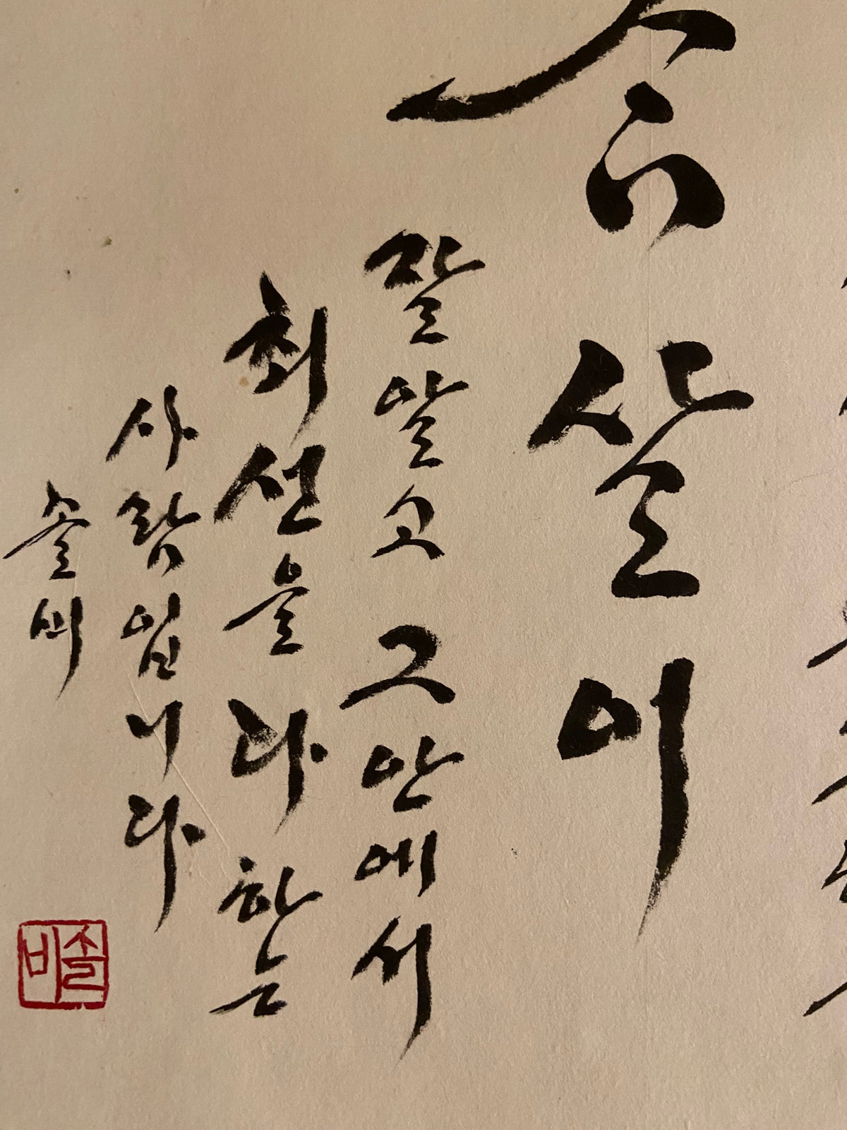 Cham-sari | 참살이 | Original Korean Calligraphy Wall Art | The Art of Living Well | Traditional Silk Scroll
